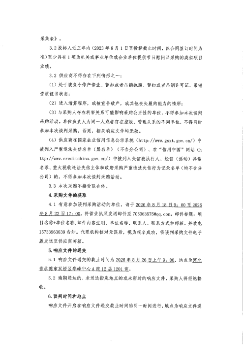 2026年中秋慰问品采购谈判公告_02