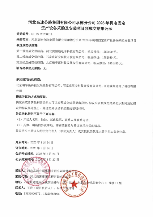 承德分公司2026年机电固定资产设备采购及安装项目预成交结果公示_01