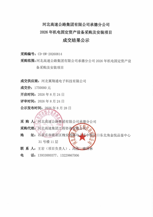 承德分公司2026年机电固定资产设备采购及安装项目成交结果公示_01