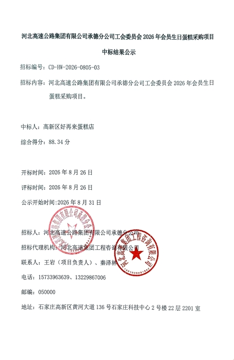 河北高速公路集团有限公司承德分公司工会委员会2026年会员生日蛋糕采购项目中标结果公示