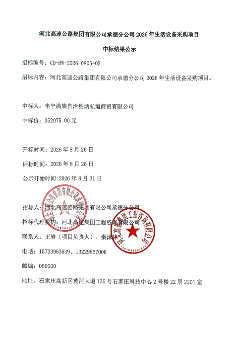 河北高速公路集团有限公司承德分公司2026年生活设备采购项目中标结果公示