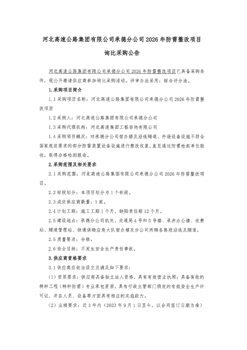 河北高速公路集团有限公司承德分公司2026年防雷整改项目询比采购公告_01
