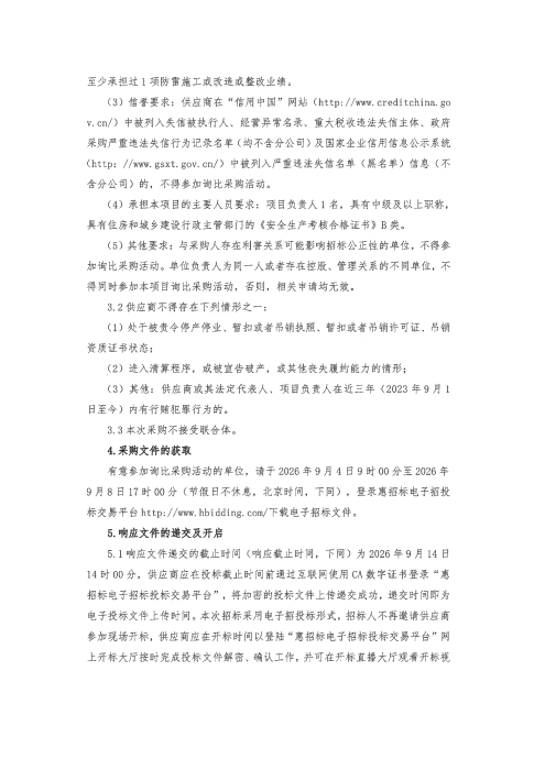 河北高速公路集团有限公司承德分公司2026年防雷整改项目询比采购公告_02