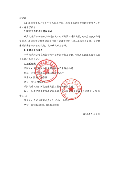 河北高速公路集团有限公司承德分公司2026年防雷整改项目询比采购公告_03