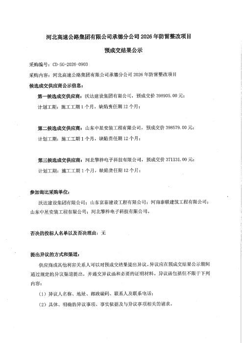 河北高速公路集团有限公司承德分公司2026年防雷整改项目预成交结果公示_01