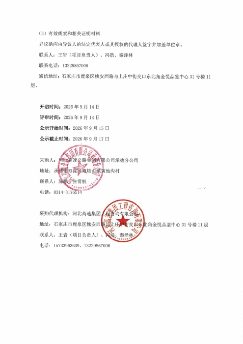 河北高速公路集团有限公司承德分公司2026年防雷整改项目预成交结果公示_02