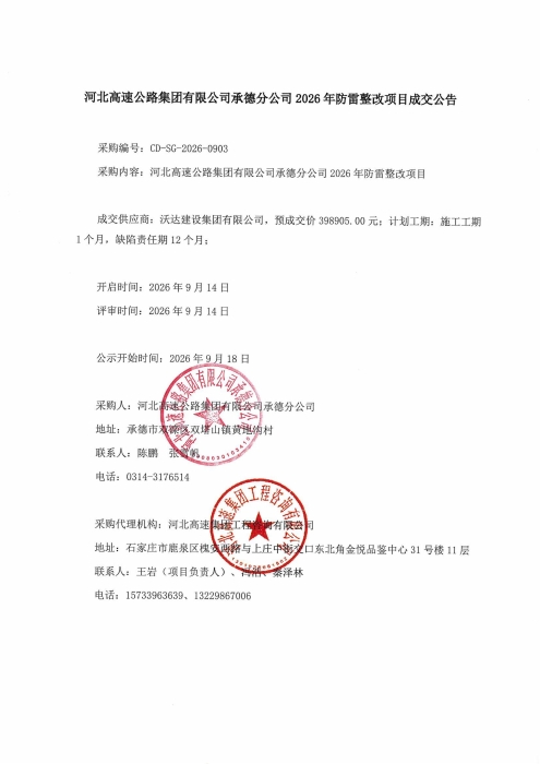 河北高速公路集团有限公司承德分公司2026年防雷整改项目成交公告_01