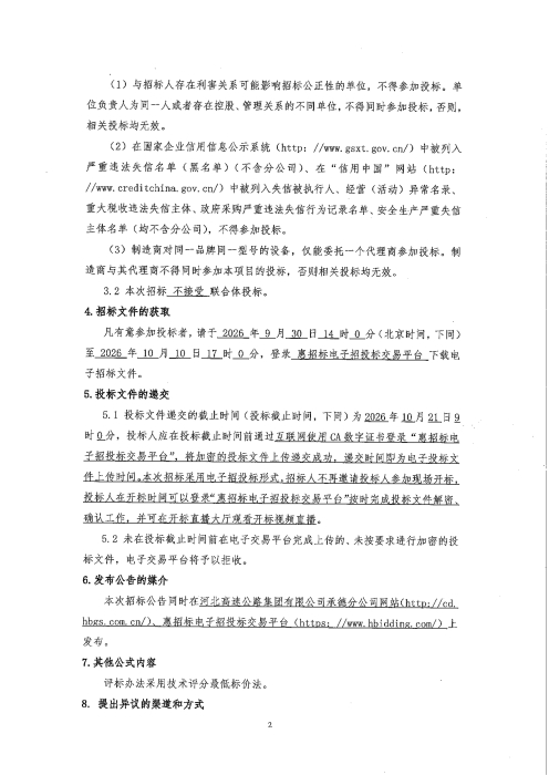 河北高速公路集团有限公司承德分公司2026年部分收费站供热供冷系统改造工程关键设备采购招标公告 (2)
