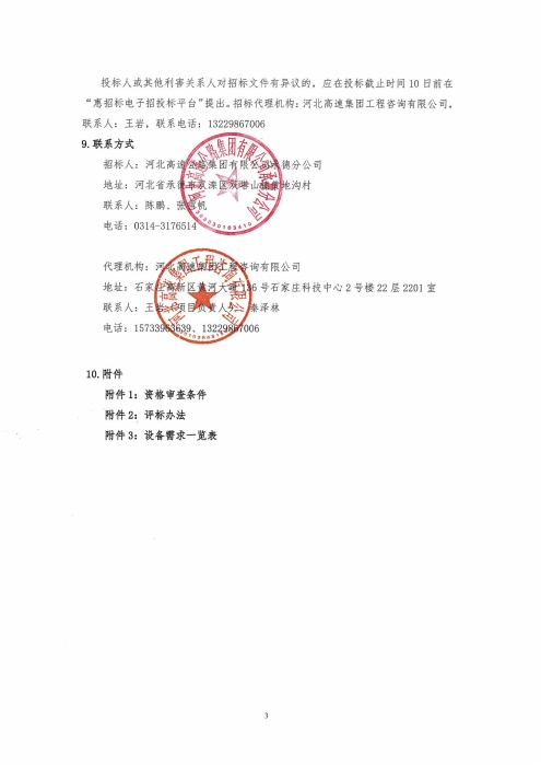 河北高速公路集团有限公司承德分公司2026年部分收费站供热供冷系统改造工程关键设备采购招标公告 (3)