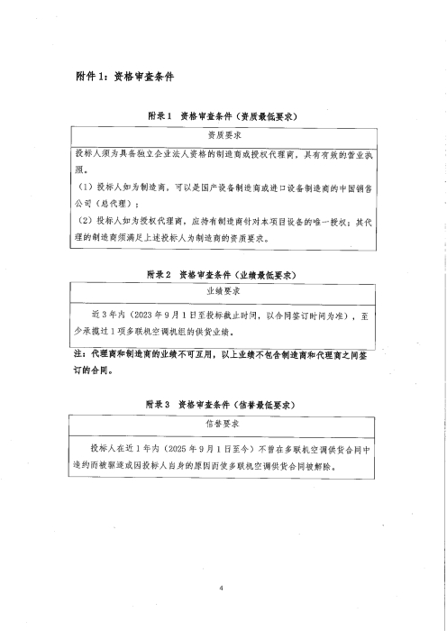 河北高速公路集团有限公司承德分公司2026年部分收费站供热供冷系统改造工程关键设备采购招标公告 (4)
