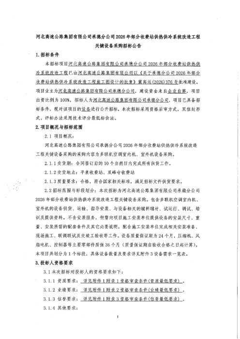 河北高速公路集团有限公司承德分公司2026年部分收费站供热供冷系统改造工程关键设备采购招标公告