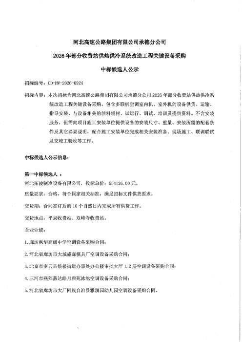 河北高速公路集团有限公司承德分公司2026年部分收费站供热供冷系统改造工程关键设备采购中标候选人公示_01