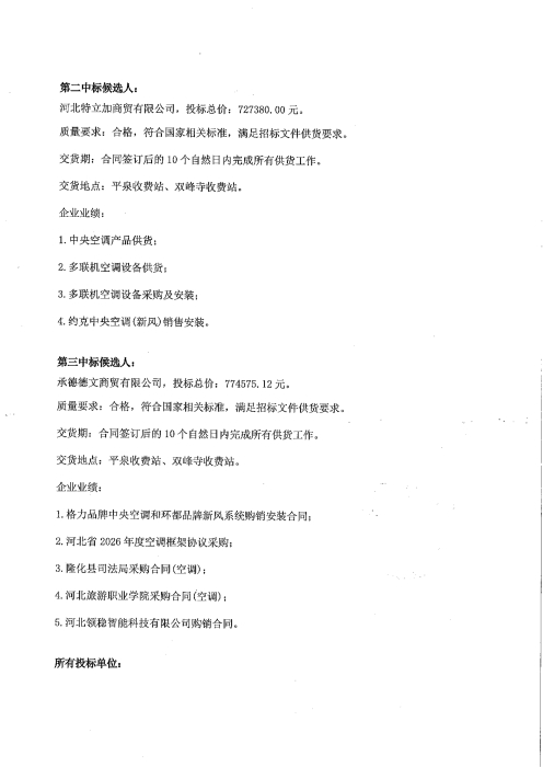 河北高速公路集团有限公司承德分公司2026年部分收费站供热供冷系统改造工程关键设备采购中标候选人公示_02