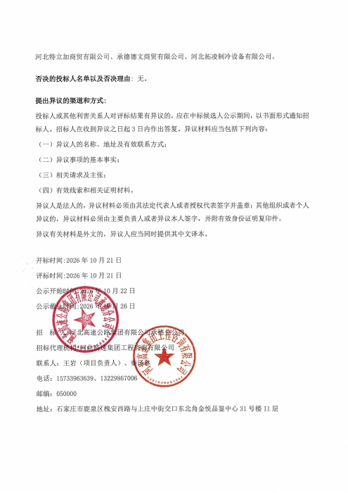 河北高速公路集团有限公司承德分公司2026年部分收费站供热供冷系统改造工程关键设备采购中标候选人公示_03